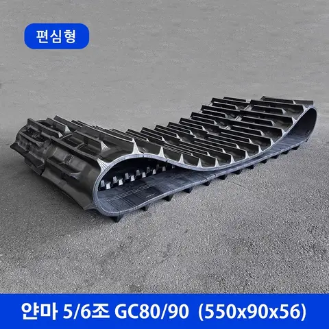 얀마 5/6조 GC80/90 편심형 고무트랙