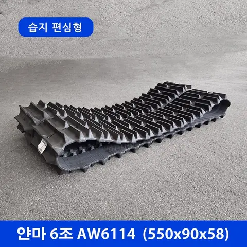 얀마 6조 AW6114 습지형 고무트랙