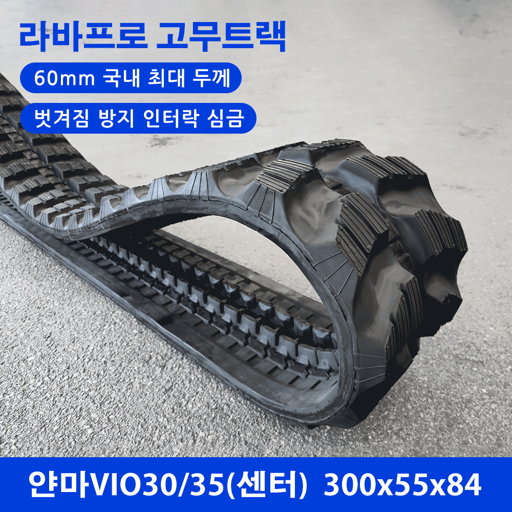 얀마 VIO30/35 고무트랙