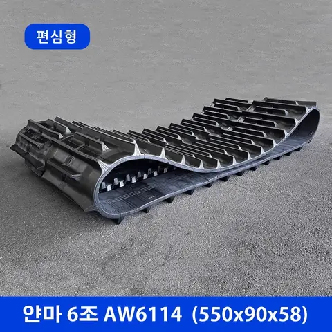 얀마 6조 AW6114 편심형 고무트랙