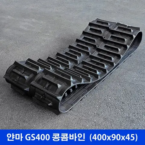 얀마 GS400 콩 고무트랙