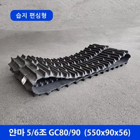 얀마 5/6조 GC80/90 습지형 고무트랙