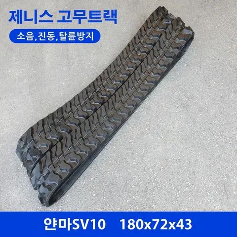 얀마 SV10 고무트랙