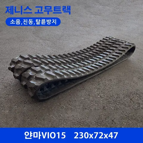 얀마 VIO15 고무트랙