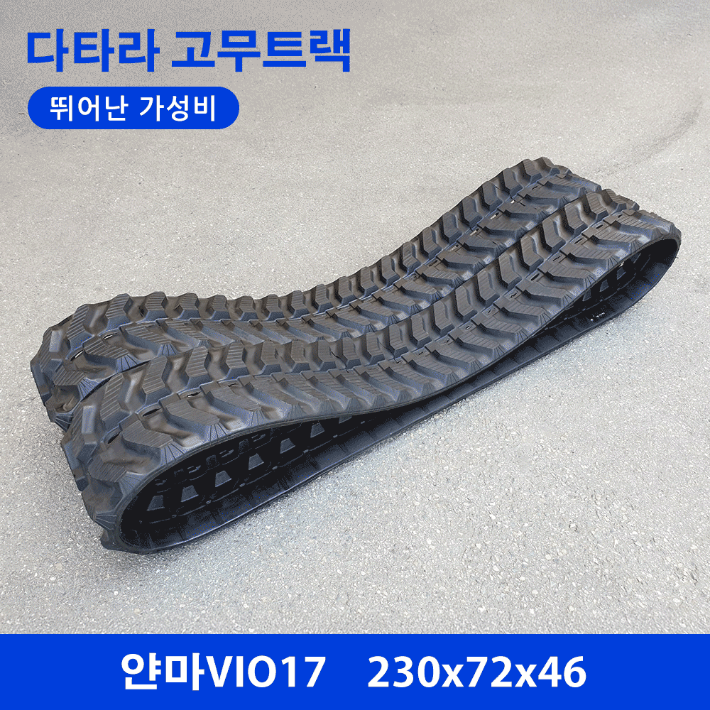 얀마 VIO17 고무트랙