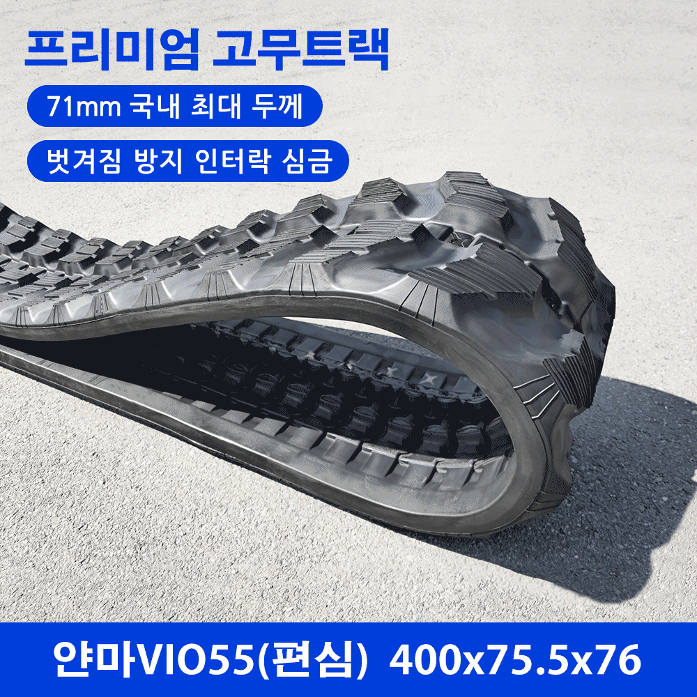 얀마 VIO55 고무트랙